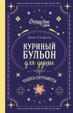 Куриный бульон для души. Чудеса случаются