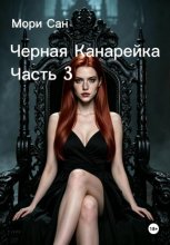 Черная канарейка. Часть 3