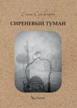 Сиреневый туман