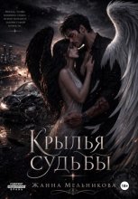 Крылья Судьбы