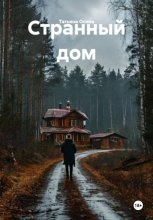 Странный дом