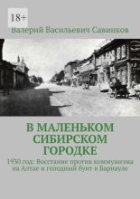 В маленьком сибирском городке. 1930 год: Восстание против коммунизма на Алтае и голодный бунт в Барнауле