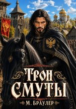 Трон Смуты