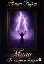 Мила. По следам ветра