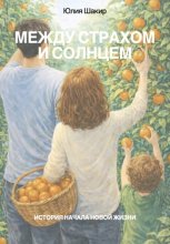Между страхом и солнцем. История начала новой жизни