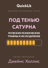 Краткое изложение книги «Под тенью Сатурна: мужские психические травмы и их исцеление»