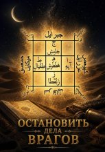 Остановить дела врагов
