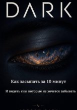 DARK  Как засыпать за 10 минут и видеть сны которые не хочется забывать