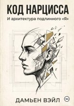 Код Нарцисса и архитектура подлинного 