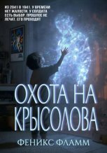 Охота на Крысолова
