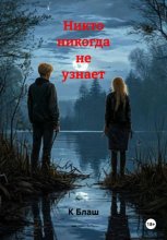 Никто никогда не узнает