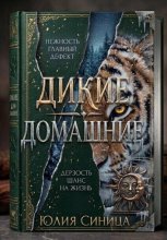 Дикие домашние