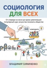 СОЦИОЛОГИЯ ДЛЯ ВСЕХ От очереди на кассе до краха цивилизации: популярный курс искусства понимать общество
