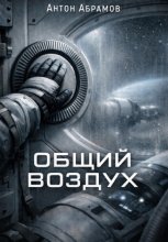 Общий воздух
