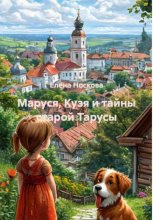 Маруся, Кузя и тайны старой Тарусы