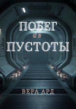 Побег из пустоты