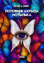Половинка крыла мотылька