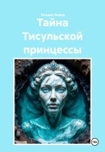 Тайна Тисульской принцессы