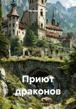 Приют драконов
