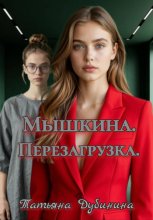 Мышкина. Перезагрузка