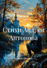 Стихи Андрея Антонова