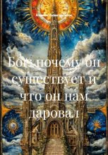 Бог: почему он существует и что он нам даровал