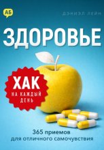 Хак на каждый день. Здоровье. 365 приемов для отличного самочувствия