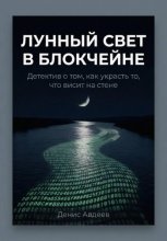 Лунный свет в блокчейне