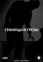 Границы и грезы