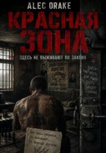 Красная зона: здесь не выживают по закону