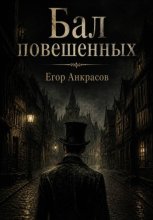 Бал повешенных