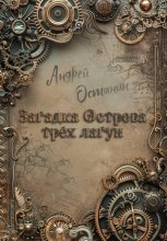 Загадка Острова трех лагун