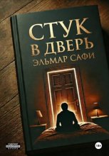 Стук в дверь