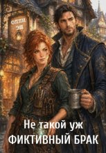 Не такой уж фиктивный брак