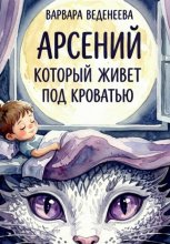 Арсений, который живёт под кроватью