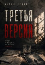 Третья версия
