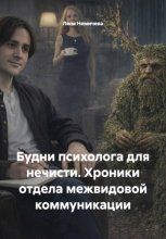 Будни психолога для нечисти. Хроники отдела межвидовой коммуникации