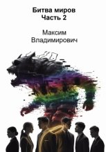 Битва миров. Часть 2