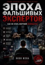 Эпоха фальшивых экспертов