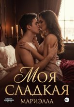 Сладкая моя