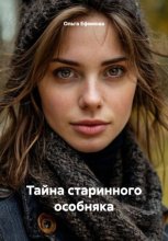 Тайна старинного особняка