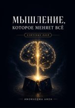 Мышление, которое меняет всё: Ключевые идеи