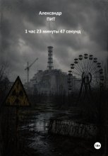 1 час 23 минуты 47 секунд