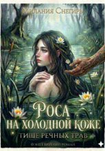 Роса на холодной коже