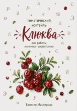 Тематический коктейль «Клюква»  для работы логопеда-дефектолога