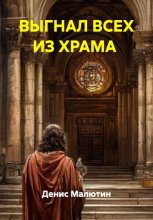 ВЫГНАЛ ВСЕХ ИЗ ХРАМА