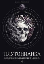 Плутонианка: воплощенный Архетип Смерти