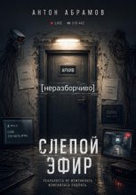 Слепой эфир