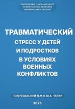 Травматический стресс у детей и подростков в условиях военных конфликтов