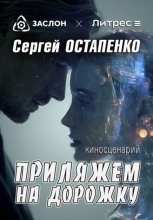 Приляжем на дорожку
